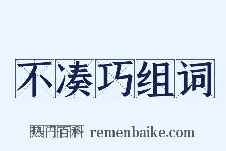 不凑巧组词是什么意思的图片